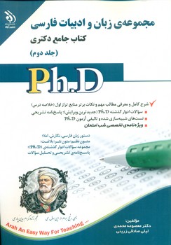 کتاب مجموعه زبان و ادبيات فارسي، جامع دكتري، جلد دوم