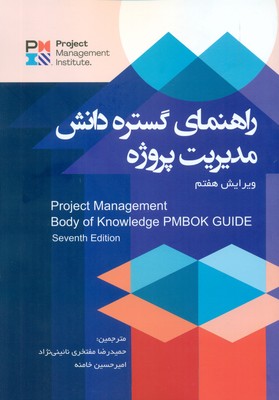 کتاب راهنمای گستره دانش مدیریت پروژه: راهنمای PMBOK استاندارد مدیریت پروژه