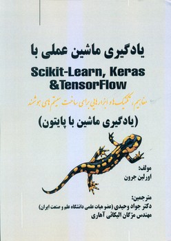 کتاب يادگيري ماشين عملي با پايتون Scikit learn keras tensorflow