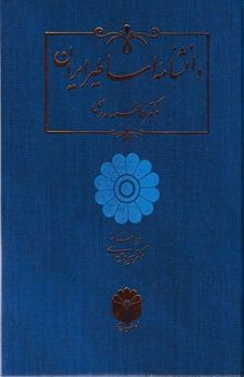 کتاب دانشنامه اساطیر ایران