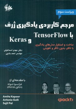 کتاب مرجع كاربردي يادگيري ژرف با TensorFlow و Keras