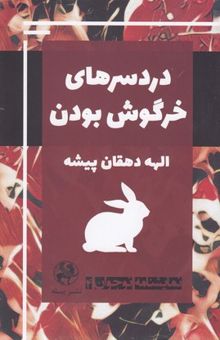کتاب نمایشنامه Children-teenagers4-دردسرهای خرگوش بودن