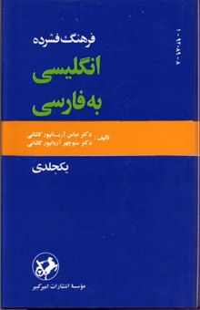 کتاب فرهنگ(فشرده-آریانپور)انگلیسی-فارسی تک جلدی