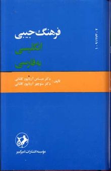 کتاب فرهنگ انگلیسی-فارسی نوشته عباس و منوچهر آریانپور