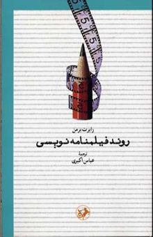 کتاب روند فیلمنامه نویسی