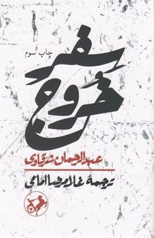 کتاب سفر خروج