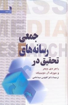 کتاب تحقیق در رسانه جمعی