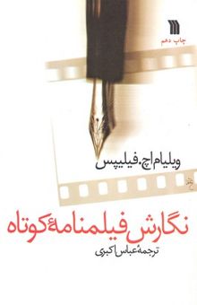کتاب نگارش فیلمنامه کوتاه