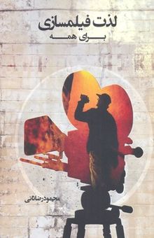 کتاب لذت فیلمسازی برای همه: چگونه می‌توان برای لذت شخصی، سینما را فرا گرفت