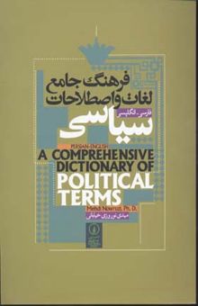 کتاب فرهنگ جامع لغات سیاسی(فارس-انگلیس)