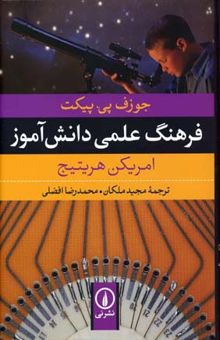 کتاب فرهنگ علمی دانش آموز