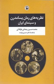 کتاب نظریه های رمان پسامدرن وسینمای ایران