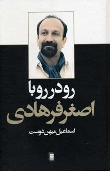 کتاب رودررو با اصغر فرهادی