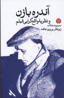کتاب آندره بازن و نظریه واقع گرایی فیلم