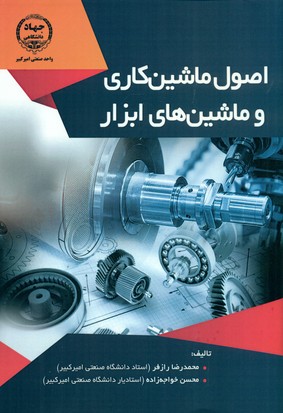 کتاب اصول ماشین‌کاری و ماشین‌های ابزار