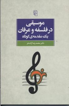 کتاب موسیقی در فلسفه و عرفان (یک مقدمه‌ی کوتاه): با نگاهی به باورپذیری آراء برای جوانان امروز