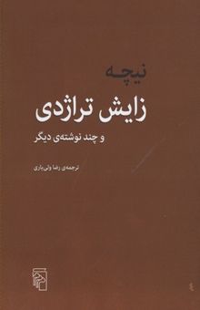 کتاب زایش تراژدی و چند نوشته دیگر نوشته نیچه