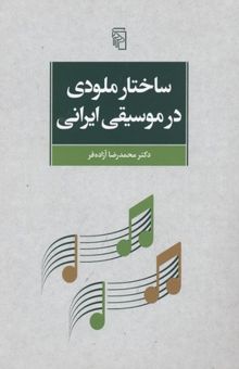 کتاب ساختار ملودی در موسیقی