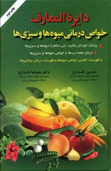 کتاب دایره‌المعارف خواص درمانی میوه‌ها و سبزی‌ها