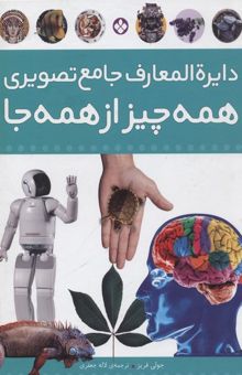 کتاب دایره المعارف جامع همه چیز از همه جا