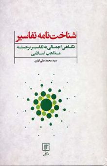 کتاب شناخت‌نامه تفاسیر: نگاهی اجمالی به تفاسیر برجسته از همه مذاهب اسلامی