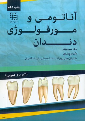 کتاب آناتومي و مورفولوژي دندان (تئوري و عملي)