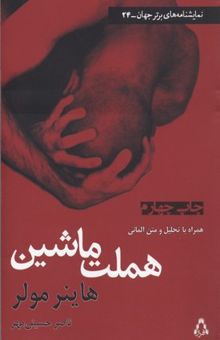 کتاب هملت ماشین [نمایشنامه] همراه با تحلیل و متن آلمانی