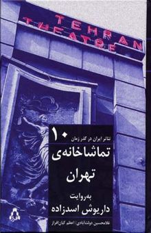 کتاب تماشاخانه‌ی تهران به روایت داریوش اسدزاده