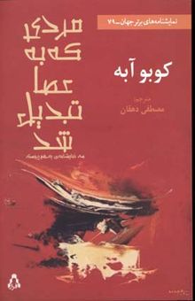 کتاب مردی که به عصا تبدیل شد: سه نمایشنامه‌ی به‌هم پیوسته