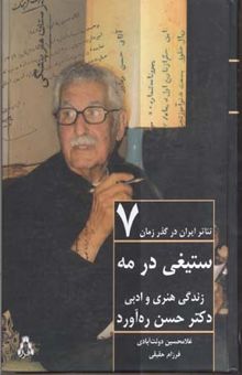 کتاب ستیغی در مه: زندگی هنری و ادبی دکتر حسن ره‌آورد