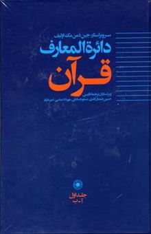 کتاب دائره‌المعارف قرآن: آ - ب