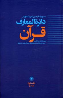 کتاب دائره‌المعارف قرآن: پ - خ