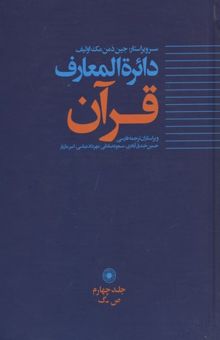 کتاب دایره المعارف قرآن(R)جلد4