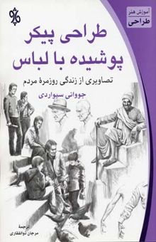 کتاب آموزش هنر طراحی - طراحی پیکر پوشیده با لباس