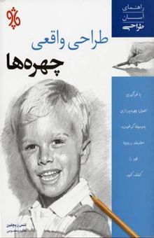 کتاب راهنمای آسان طراحی - طراحی واقعی چهره ها