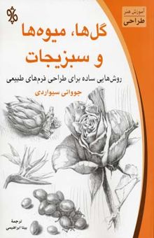 کتاب آموزش هنر طراحی - طراحی گل ها میوه ها و سبزیجات