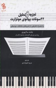 کتاب تجزیه و تحلیل 22 سونات پیانوی موتزارت