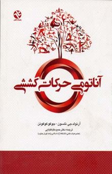 کتاب آناتومی حرکات کششی