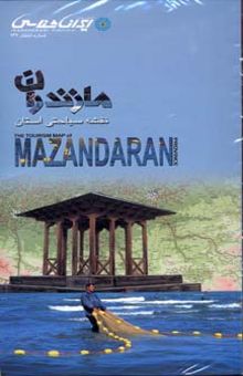 کتاب نقشه سیاحتی استان مازندران