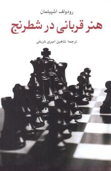 کتاب هنر قربانی در شطرنج