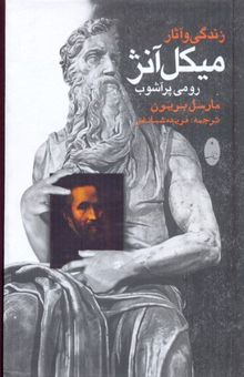 کتاب زندگی و آثار میکل آنژ