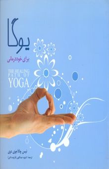 کتاب یوگا برای خود درمانی