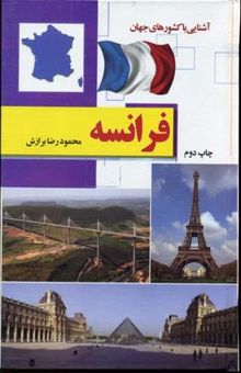 کتاب آشنایی با کشورهای جهان(فرانسه)Rرقعی-آفتاب هشتم
