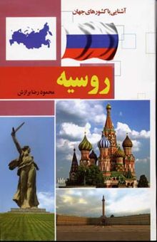 کتاب آشنایی با کشورهای جهان/روسیه
