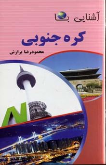 کتاب آشنایی با کره جنوبی