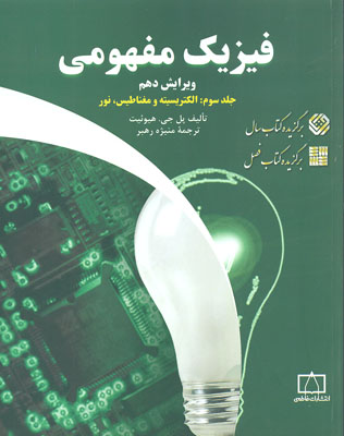 کتاب فیزیک مفهومی: الکتریسیته و مغناطیس، نور
