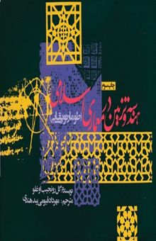 کتاب هندسه و تزیین در معماری اسلامی
