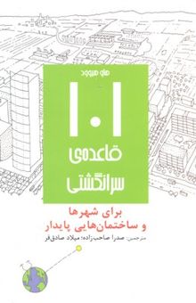 کتاب 101 قاعده سرانگشتی: برای شهرها و ساختمان‌هایی پایدار