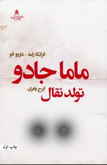 کتاب ماما جادو: تولد نقال