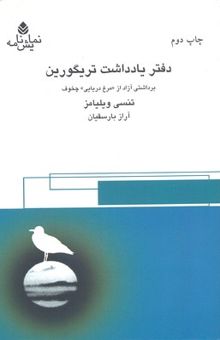 کتاب دفتر یادداشت تریگورین: برداشت آزاد از مرغ دریایی چخوف